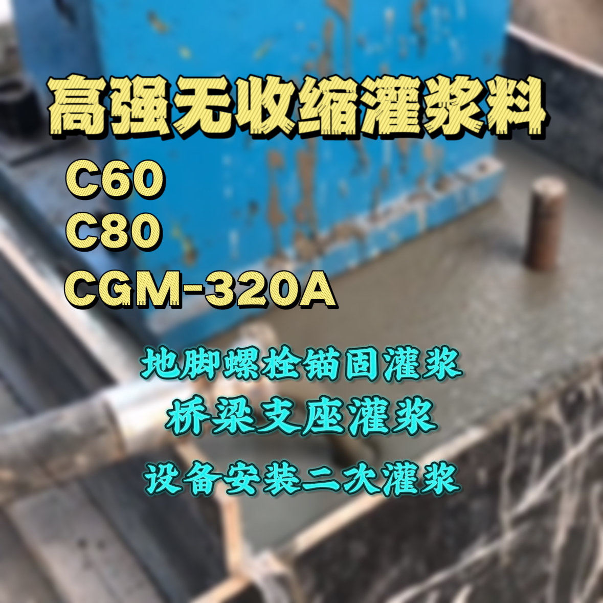 清流灌浆料加水多了、稀了会有什么影响？
